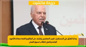 وداعًا للقلق على المستقبل! نقيب المعلمين يكشف حل البكالوريا لإنهاء معاناة الثانوية العامة وتأهيل الطلاب لسوق العمل 1